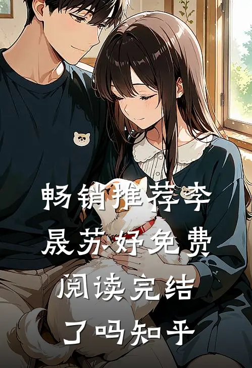 畅销推荐李晟苏妤免费阅读完结了吗知乎