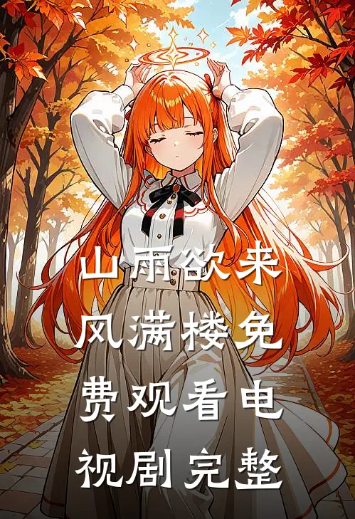 山雨欲来风满楼免费观看电视剧完整