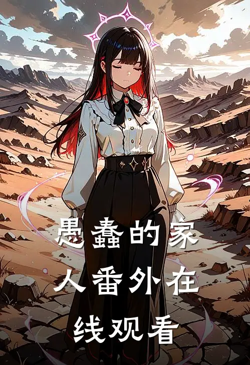 愚蠢的家人 番外在线观看