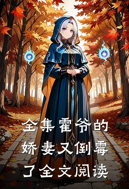 全集霍爷的娇妻又倒霉了全文阅读