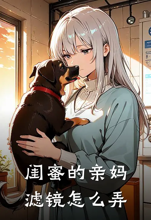闺蜜的亲妈滤镜怎么弄