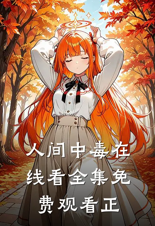 人间中毒在线看全集免费观看正
