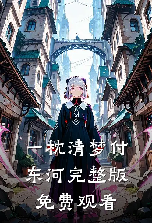 一枕清梦付东河完整版免费观看
