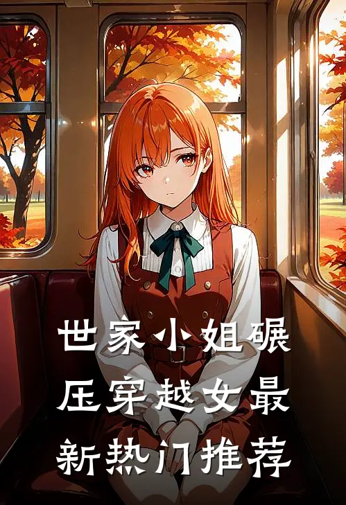 世家小姐碾压穿越女最新热门推荐