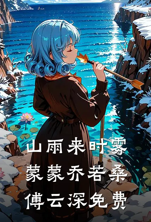 山雨来时雾蒙蒙乔若桑傅云深免费