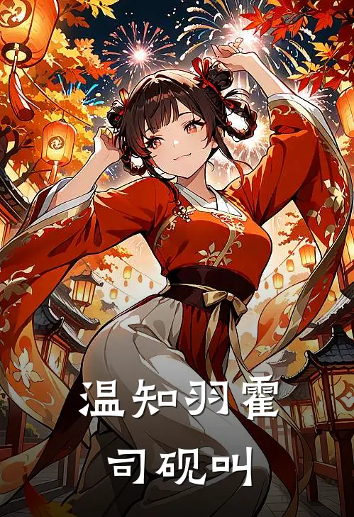 温知羽霍司砚叫