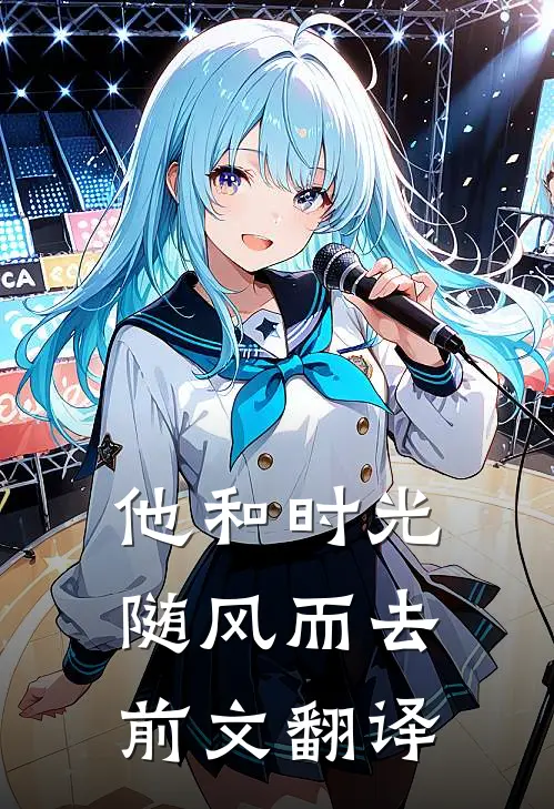 他和时光随风而去前文翻译