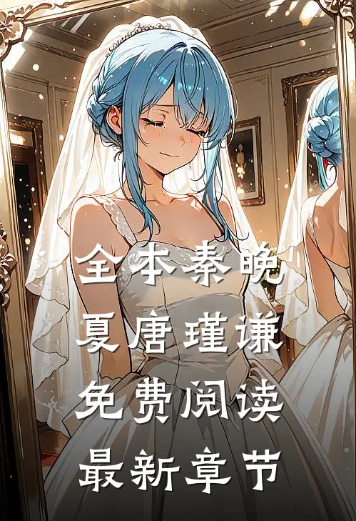 全本秦晚夏唐瑾谦免费阅读最新章节