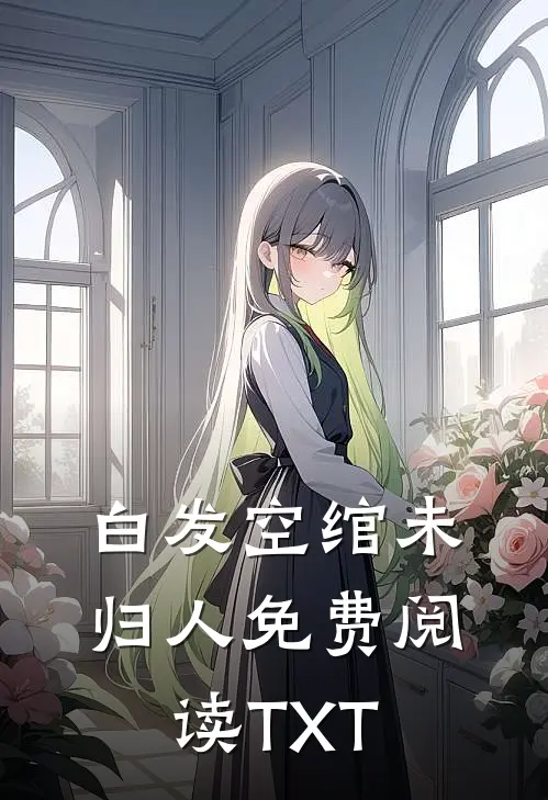 白发空绾未归人免费阅读TXT