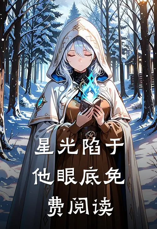 星光陷于他眼底免费阅读