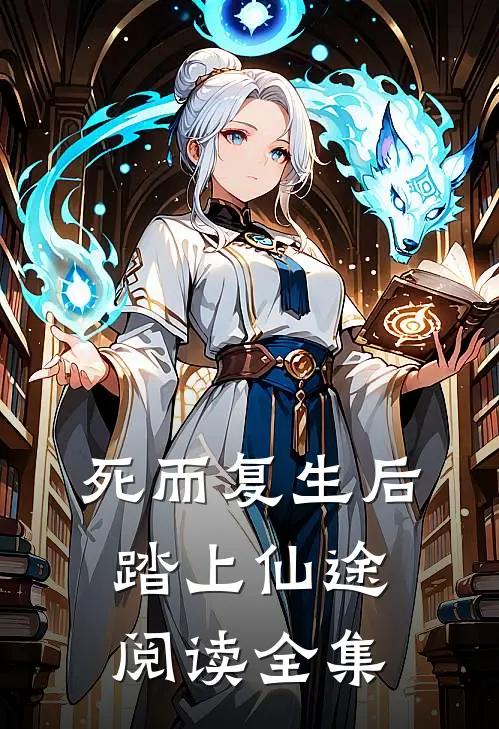 死而复生后踏上仙途阅读全集