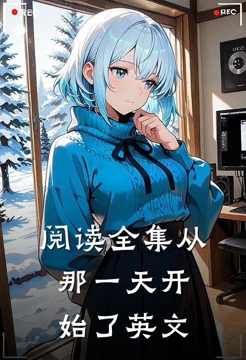 阅读全集从那一天开始了英文