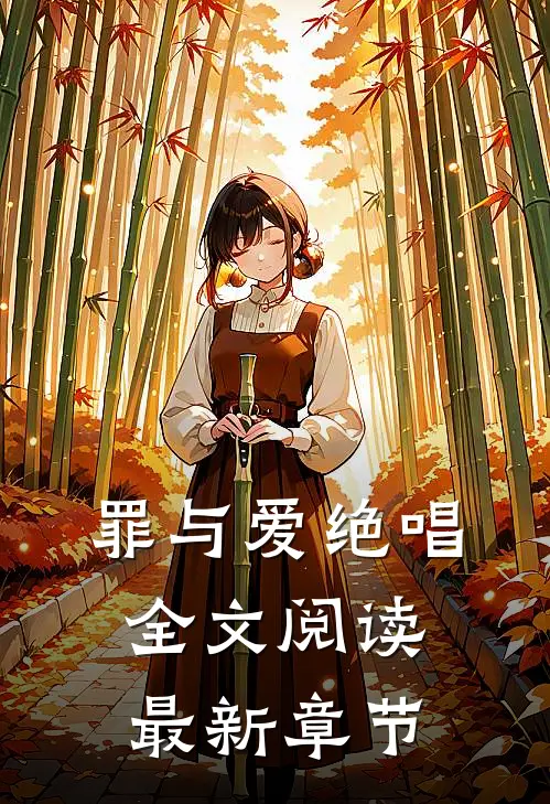 罪与爱绝唱全文阅读最新章节