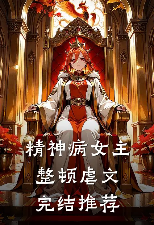 精神病女主整顿虐文完结推荐