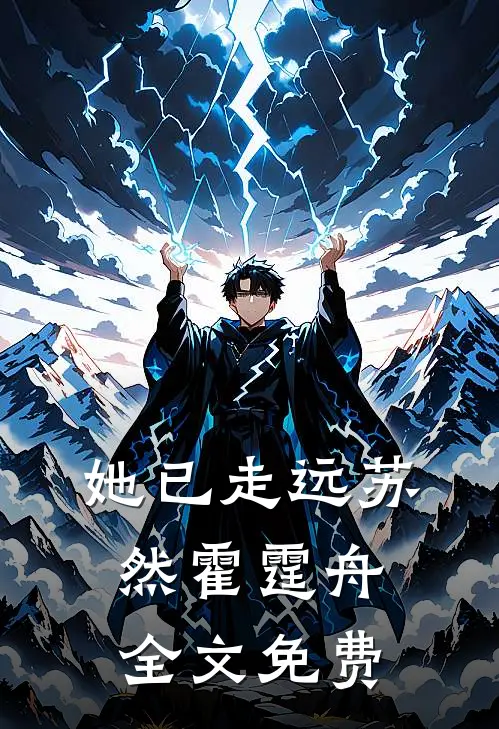 她已走远苏然霍霆舟全文免费