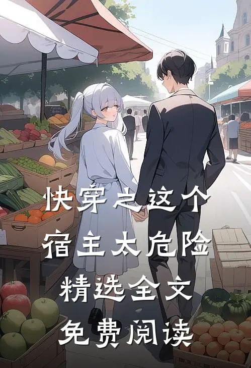 快穿之这个宿主太危险精选全文免费阅读