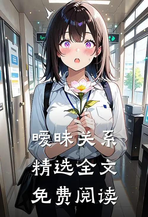 暧昧关系精选全文免费阅读
