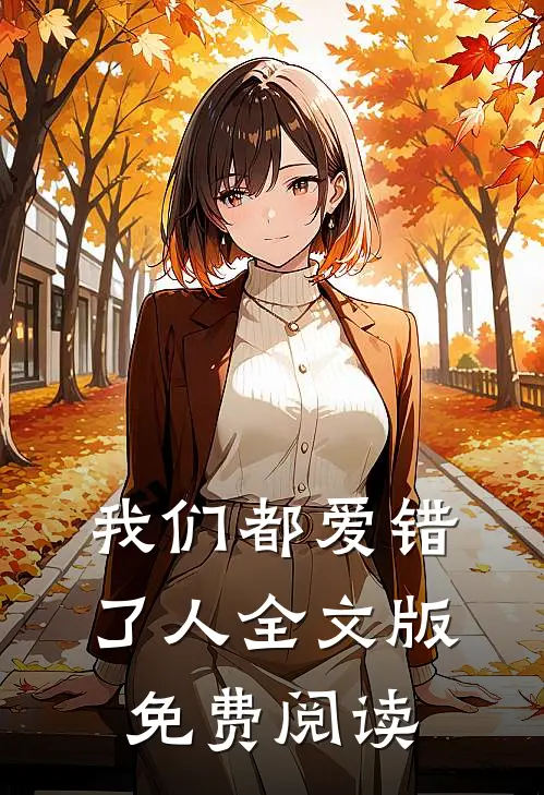 我们都爱错了人全文版免费阅读