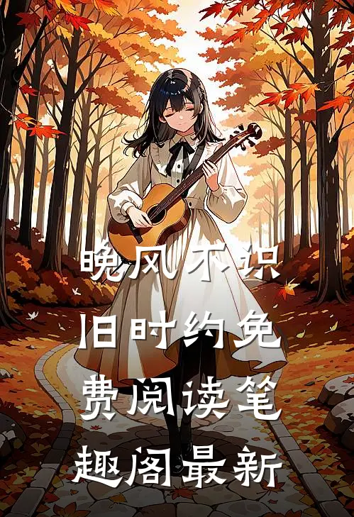 晚风不识旧时约免费阅读笔趣阁最新