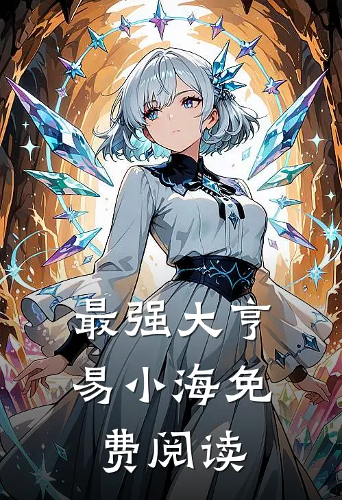 最强大亨易小海免费阅读