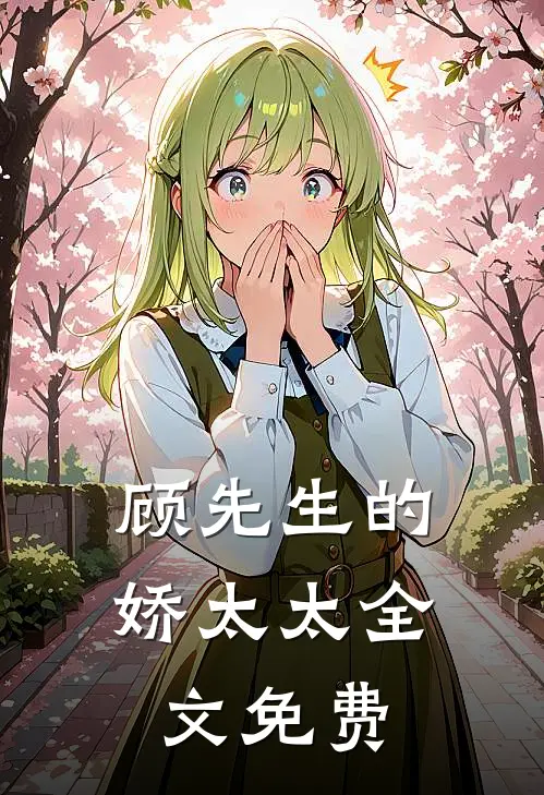 顾先生的娇太太全文免费