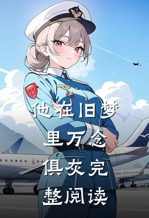 他在旧梦里万念俱灰完整阅读