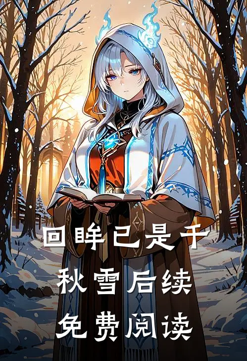 回眸已是千秋雪后续免费阅读