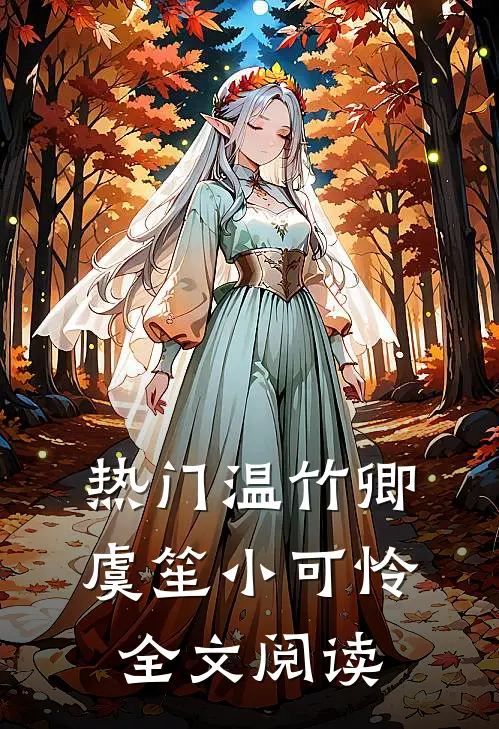热门温竹卿虞笙小可怜全文阅读