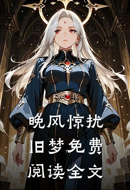 晚风惊扰旧梦免费阅读全文