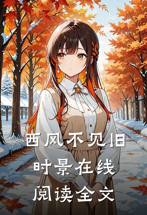 西风不见旧时景在线阅读全文