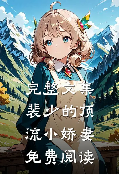完整文集裴少的顶流小娇妻免费阅读