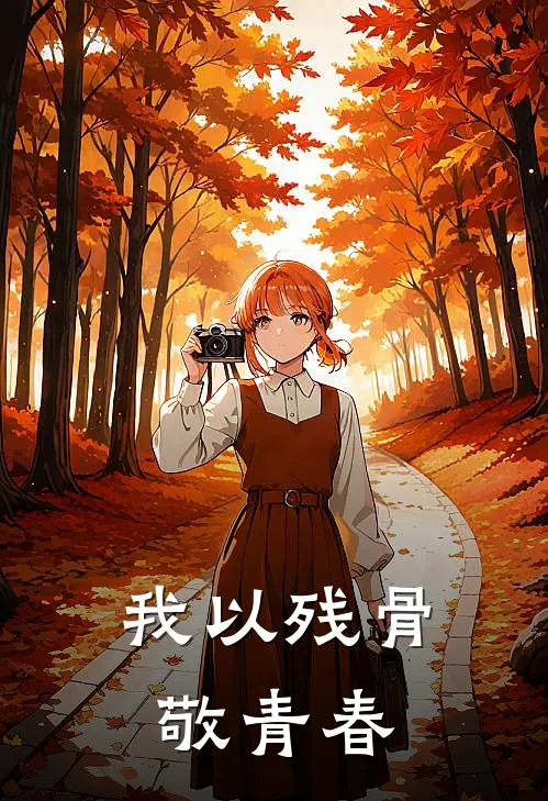 我以残骨敬青春