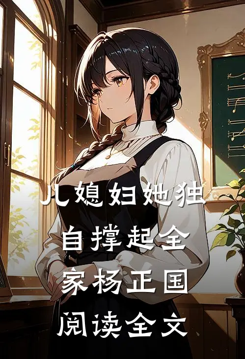 儿媳妇她独自撑起全家杨正国阅读全文