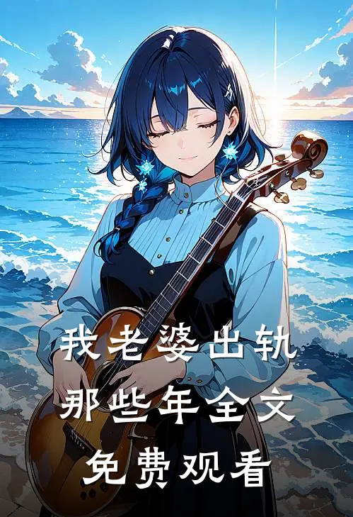 我老婆出轨那些年全文免费观看