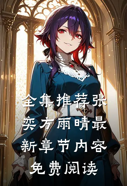 全集推荐张奕方雨晴最新章节内容免费阅读