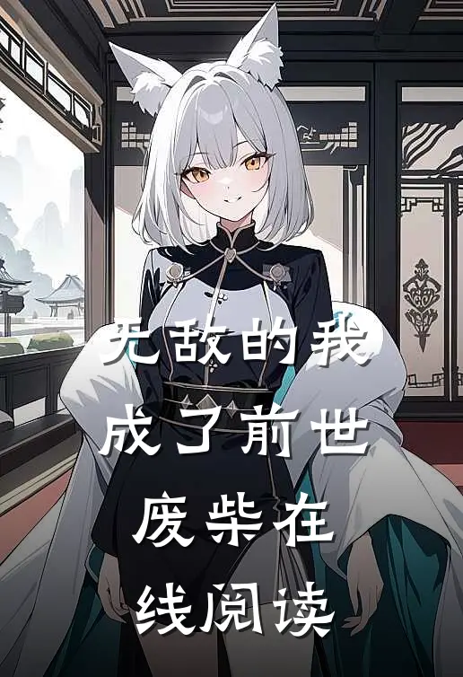 无敌的我成了前世废柴在线阅读
