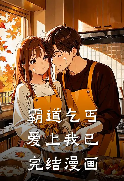 霸道乞丐爱上我已完结漫画