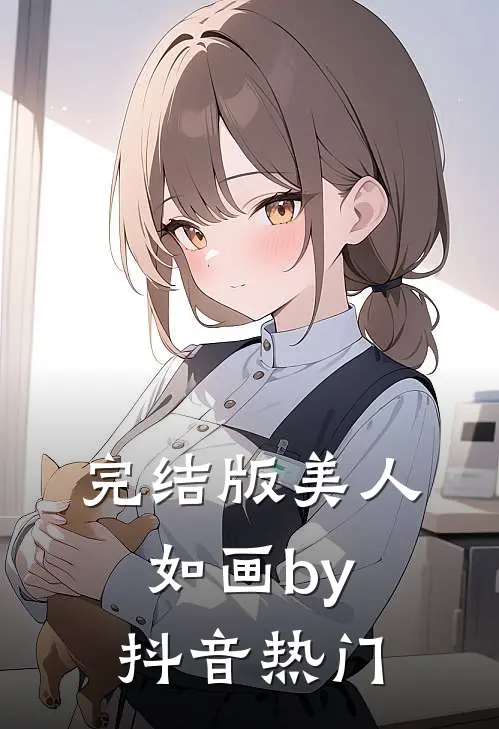 完结版美人如画by抖音热门