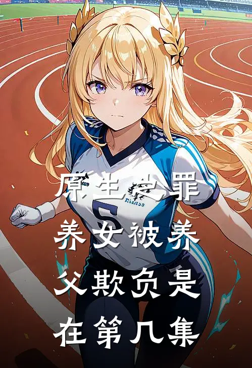 原生之罪养女被养父欺负是在第几集