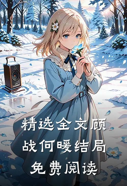 精选全文顾战何暖结局免费阅读
