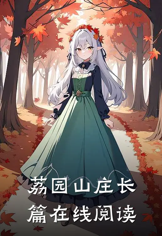 荔园山庄长篇在线阅读
