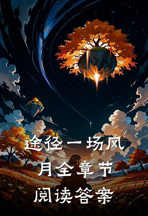 途径一场风月全章节阅读答案