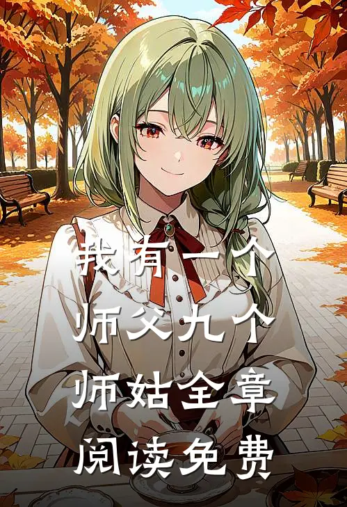 我有一个师父九个师姑全章阅读免费