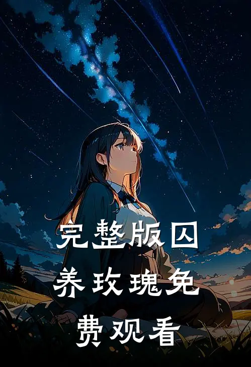 完整版囚养玫瑰免费观看