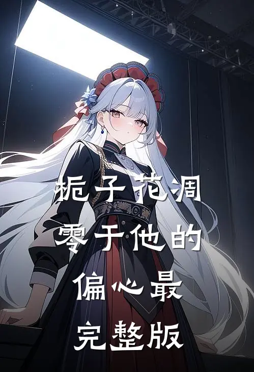 栀子花凋零于他的偏心最完整版