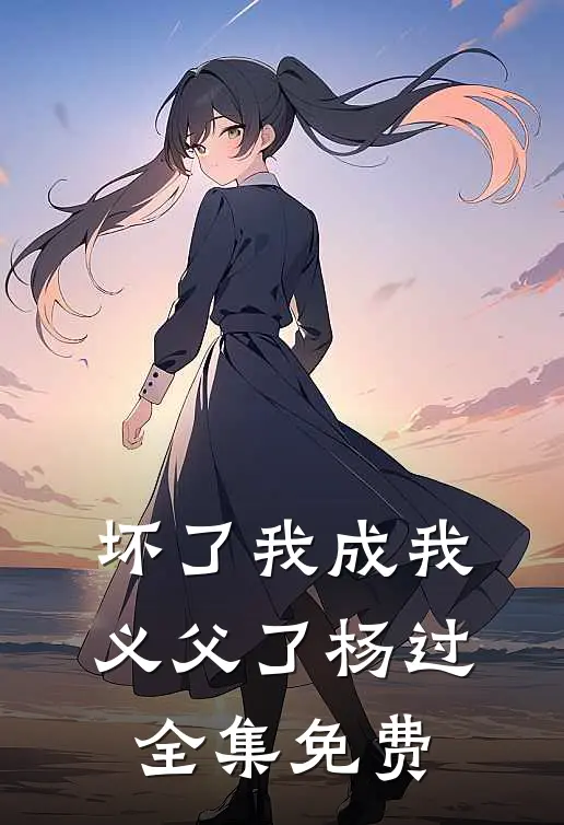 坏了我成我义父了杨过全集免费