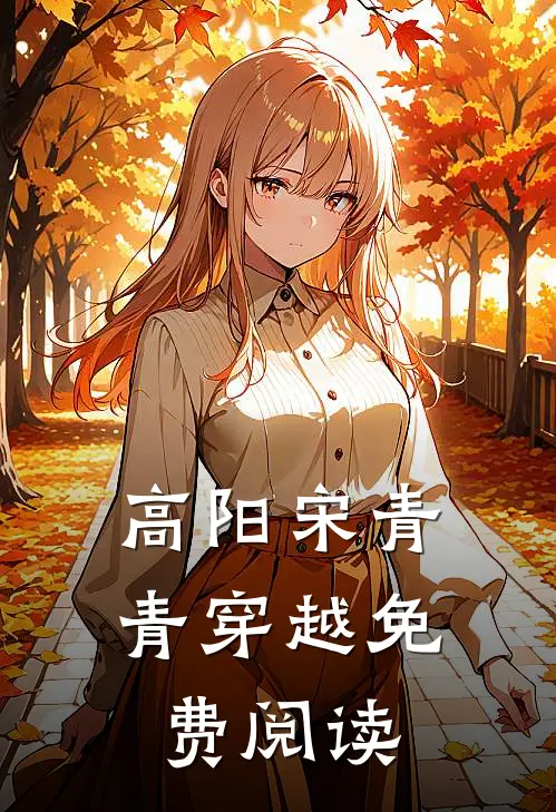 高阳宋青青穿越免费阅读