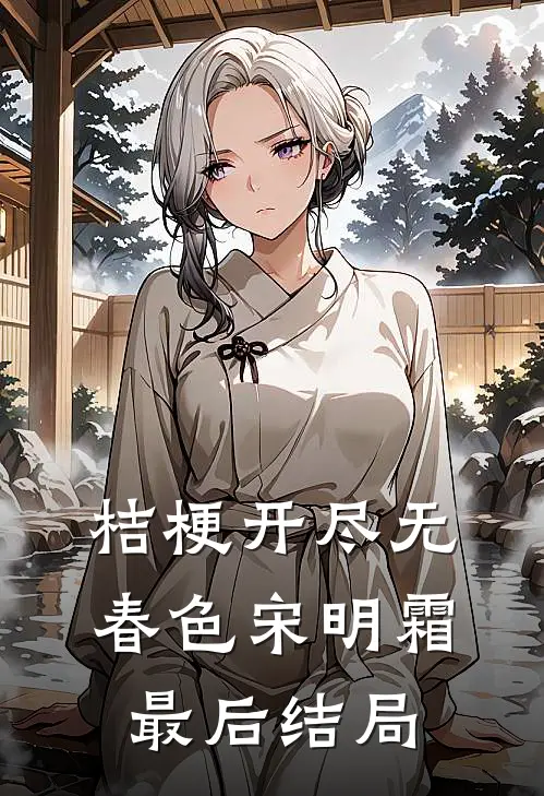 桔梗开尽无春色宋明霜最后结局