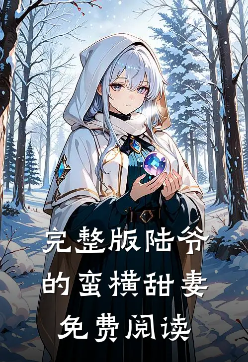 完整版陆爷的蛮横甜妻免费阅读