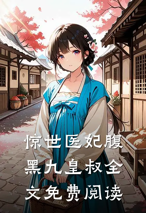 惊世医妃腹黑九皇叔全文免费阅读